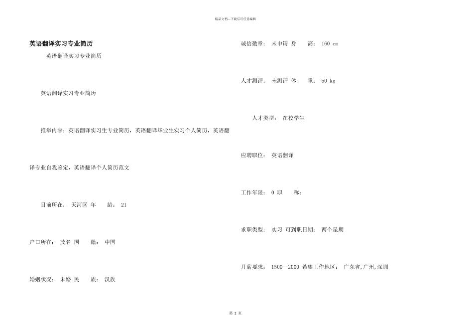 英语翻译实习专业简历_第1页