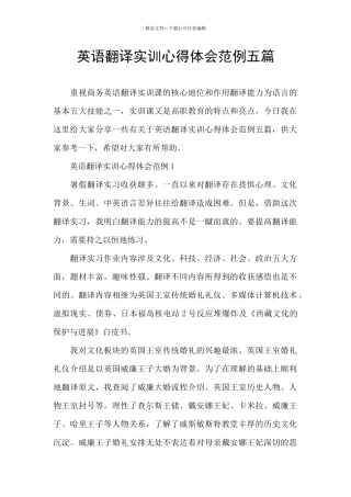英语翻译实训心得体会范例五篇