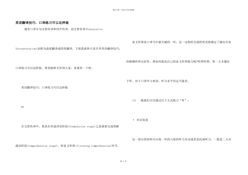 英语翻译技巧：口译练习可以这样做_第1页