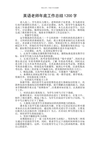 英语老师年底工作总结1200字