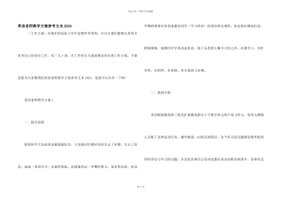 英语老师教学计划参考文本2024