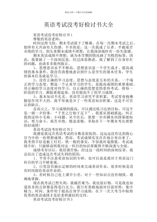 英语考试没考好检讨书大全