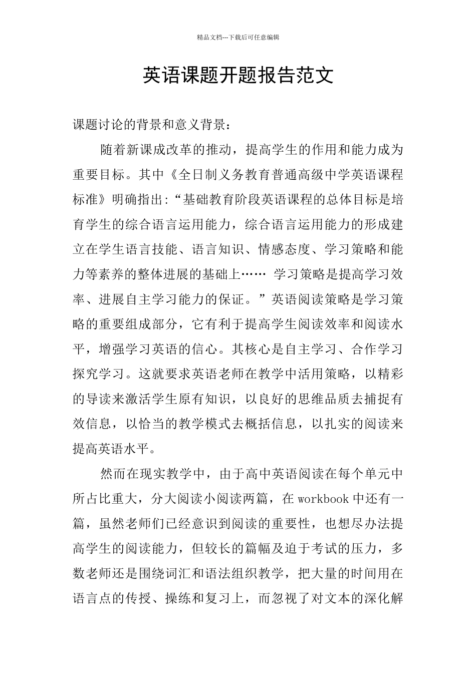 英语课题开题报告范文_第1页