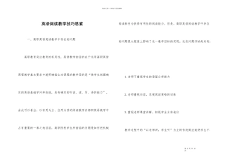 英语阅读教学技巧思索