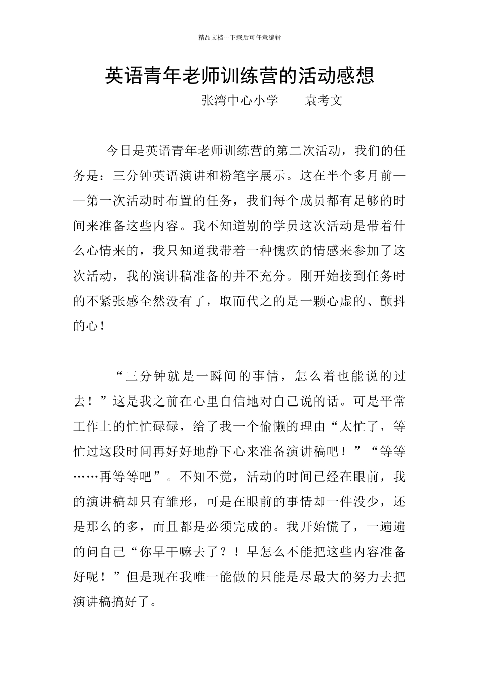 英语青年教师训练营的活动感想_第1页