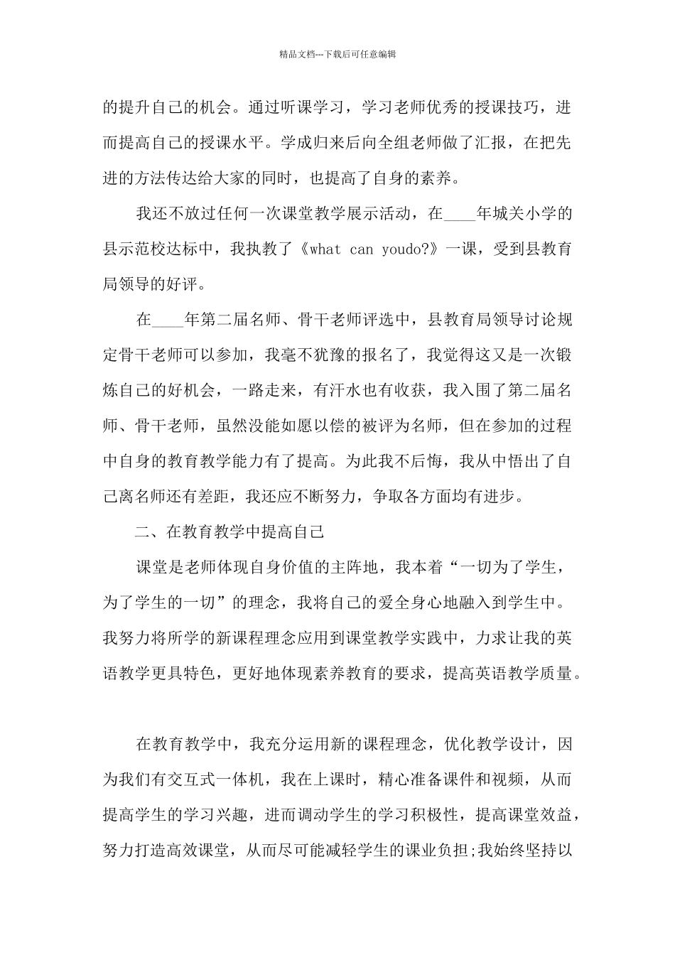 英语骨干教师个人工作述职报告_第2页