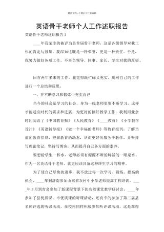 英语骨干教师个人工作述职报告