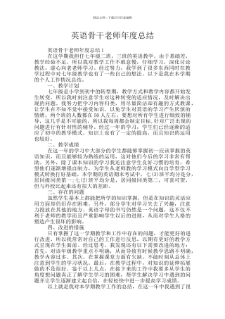 英语骨干教师年度总结