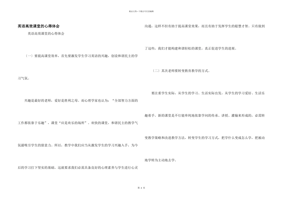 英语高效课堂的心得体会_第1页