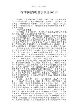 英雄事迹感恩体会事迹900字