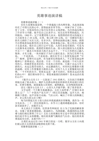 英雄事迹演讲稿