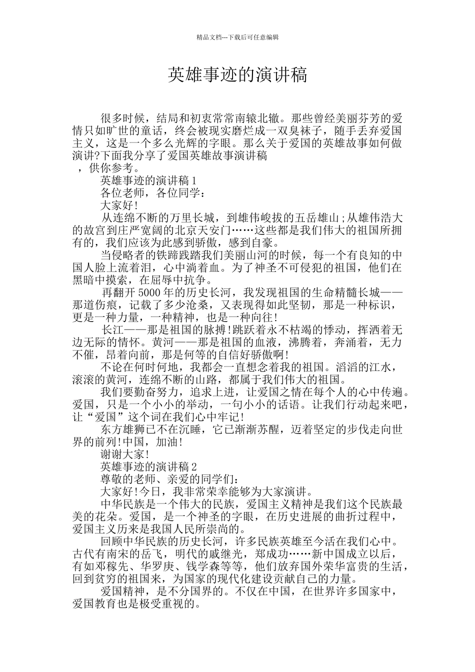 英雄事迹的演讲稿_第1页