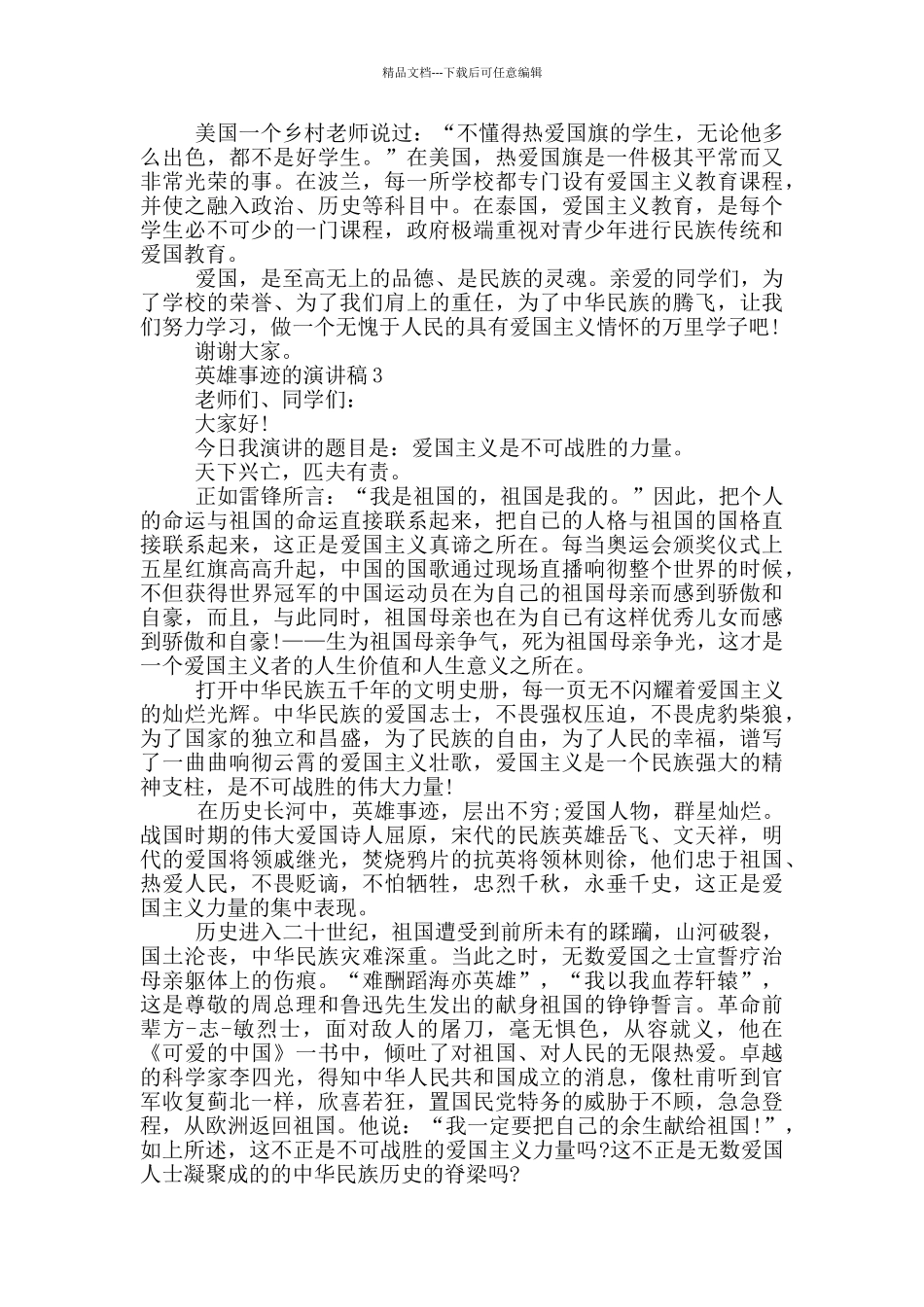 英雄事迹的演讲稿_第2页