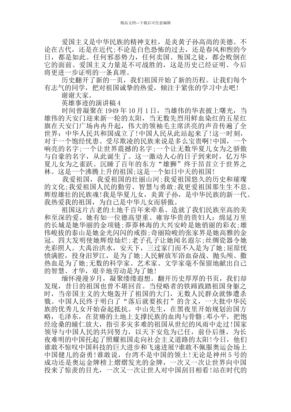 英雄事迹的演讲稿_第3页