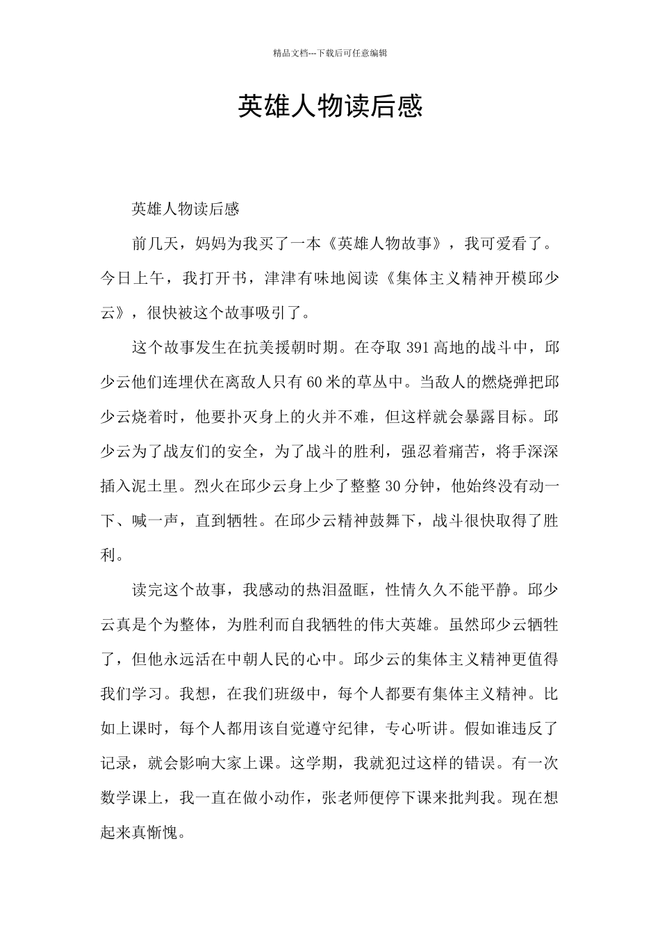 英雄人物读后感_第1页