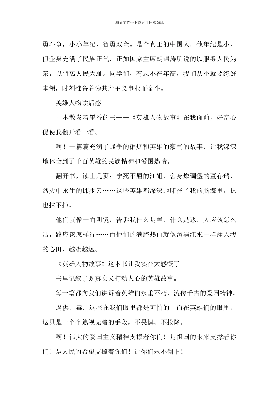 英雄人物读后感_第3页