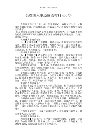 英雄感人事迹成语材料450字