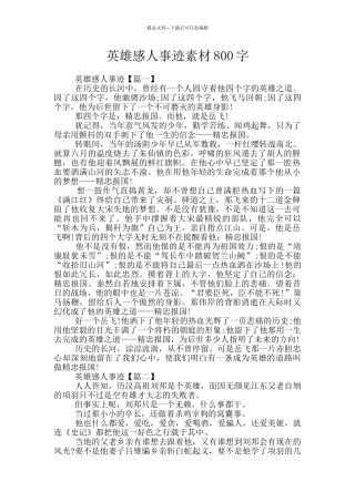 英雄感人事迹素材800字