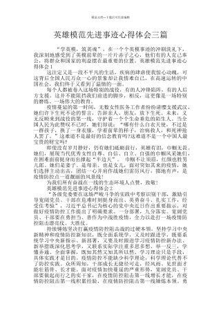英雄模范先进事迹心得体会三篇