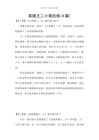 英雄王二小观后感