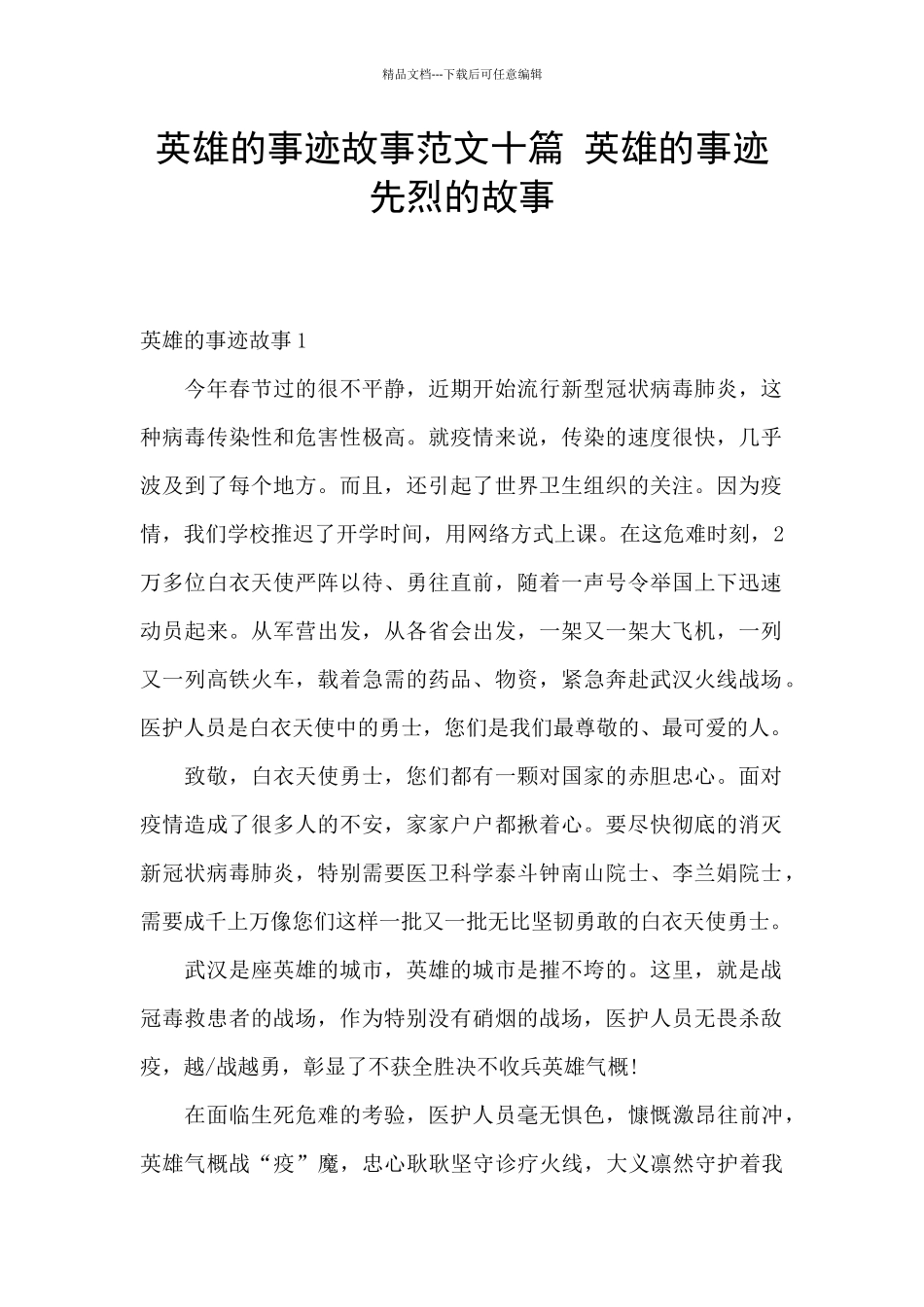 英雄的事迹故事范文十篇_第1页