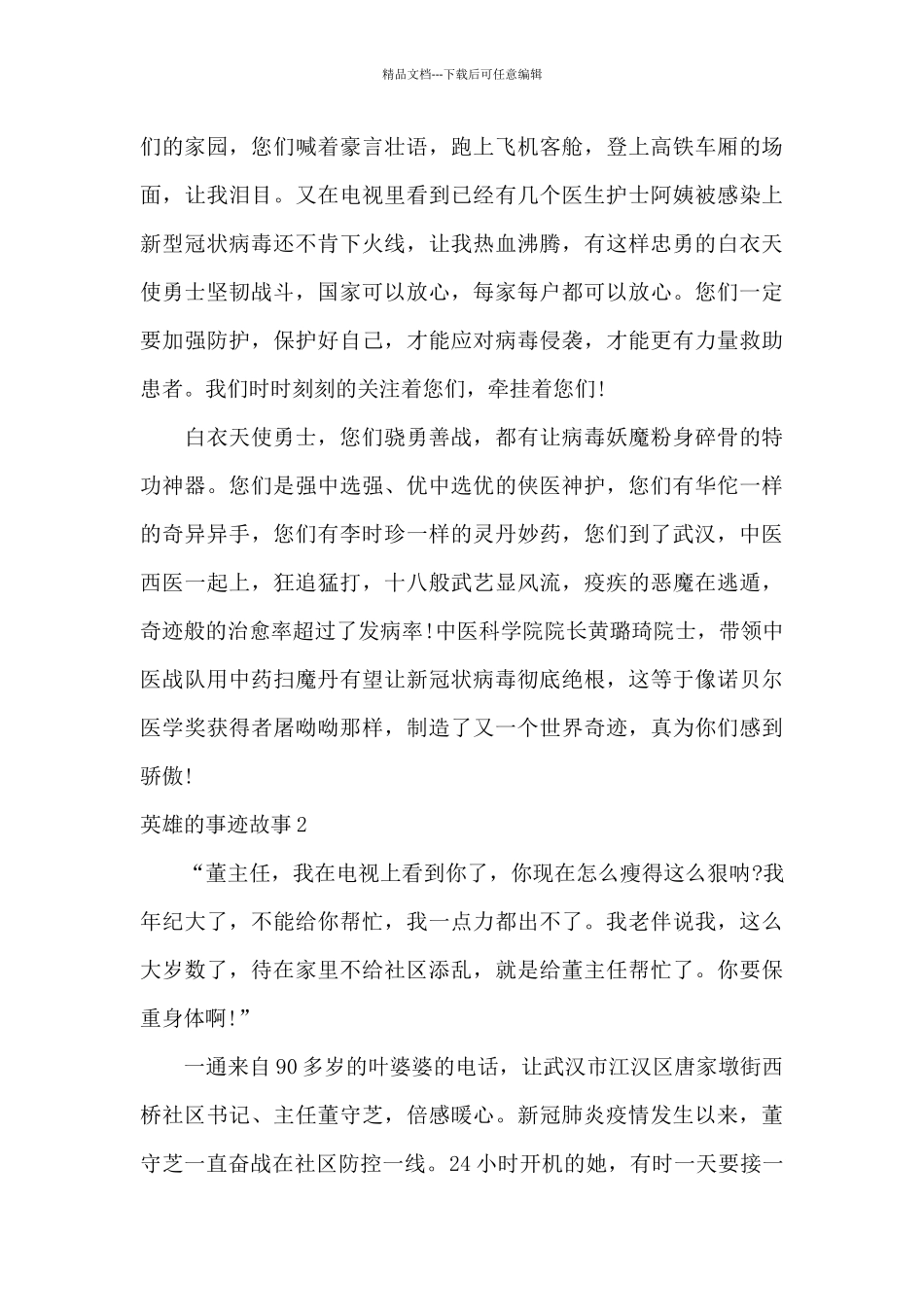 英雄的事迹故事范文十篇_第2页
