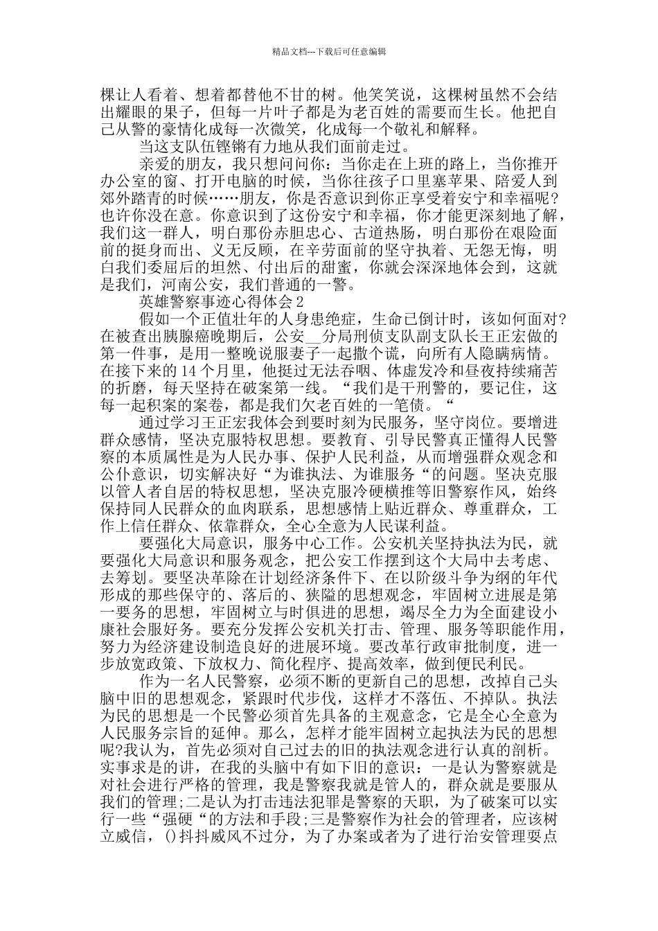 英雄警察事迹心得体会_第2页