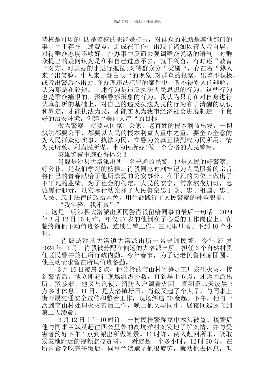 英雄警察事迹心得体会_第3页