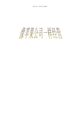 苹果公司的经营策略