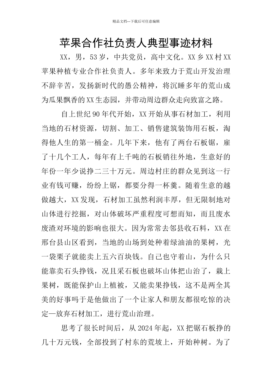 苹果合作社负责人典型事迹材料_第1页