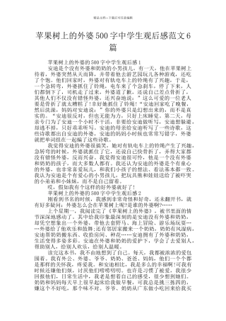 苹果树上的外婆500字中学生观后感范文6篇