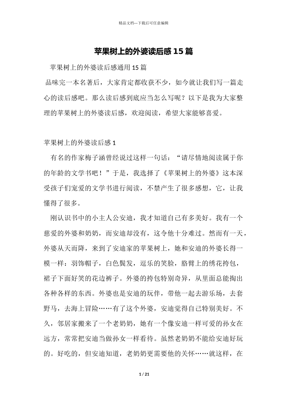 苹果树上的外婆读后感15篇_第1页