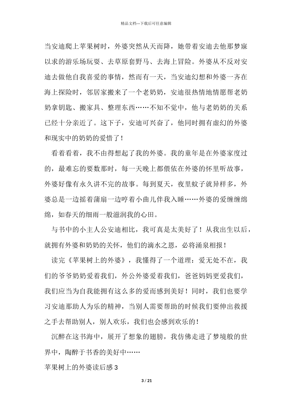苹果树上的外婆读后感15篇_第3页