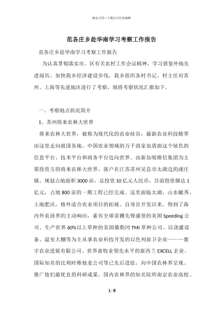 范各庄乡赴华南学习考察工作报告