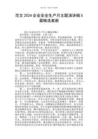 范文2024企业安全生产月主题演讲稿5篇精选最新
