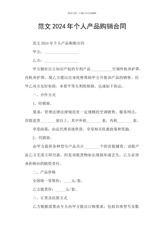 范文2024年个人产品购销合同
