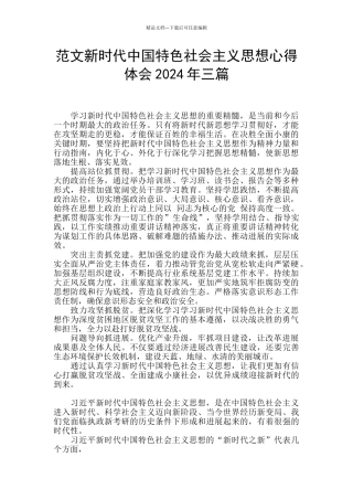 范文新时代中国特色社会主义思想心得体会2024年三篇