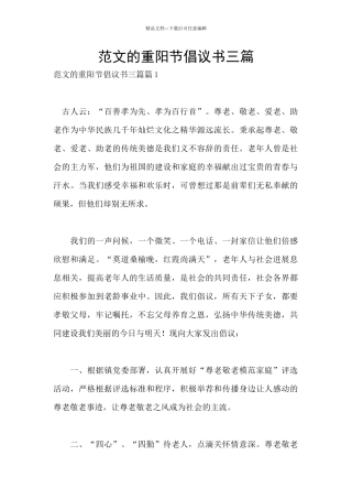 范文的重阳节倡议书三篇