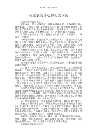 范爱农阅读心得范文5篇