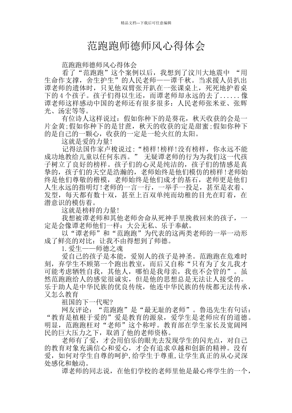 范跑跑师德师风心得体会_第1页