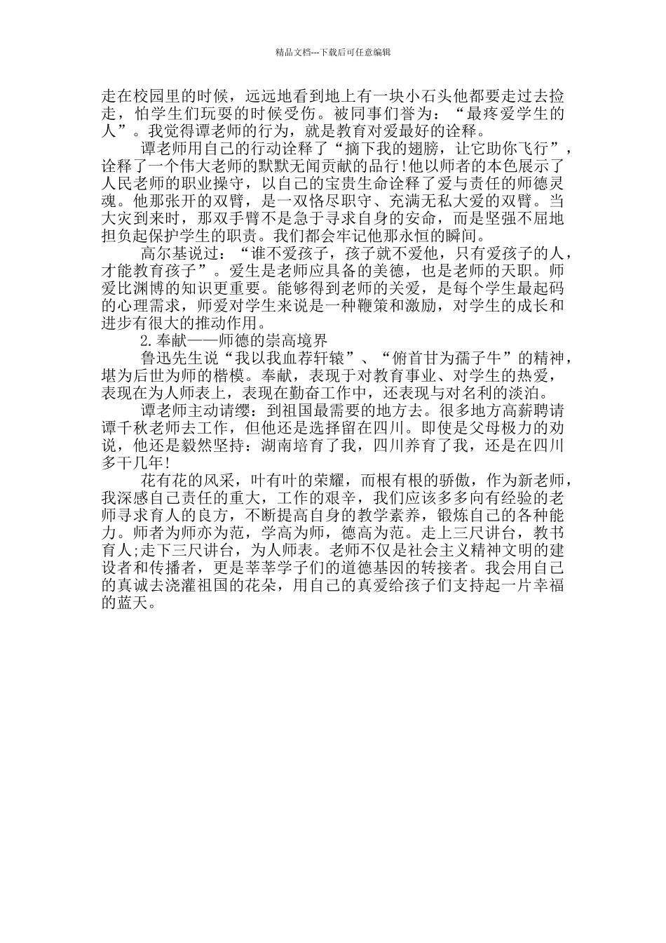 范跑跑师德师风心得体会_第2页