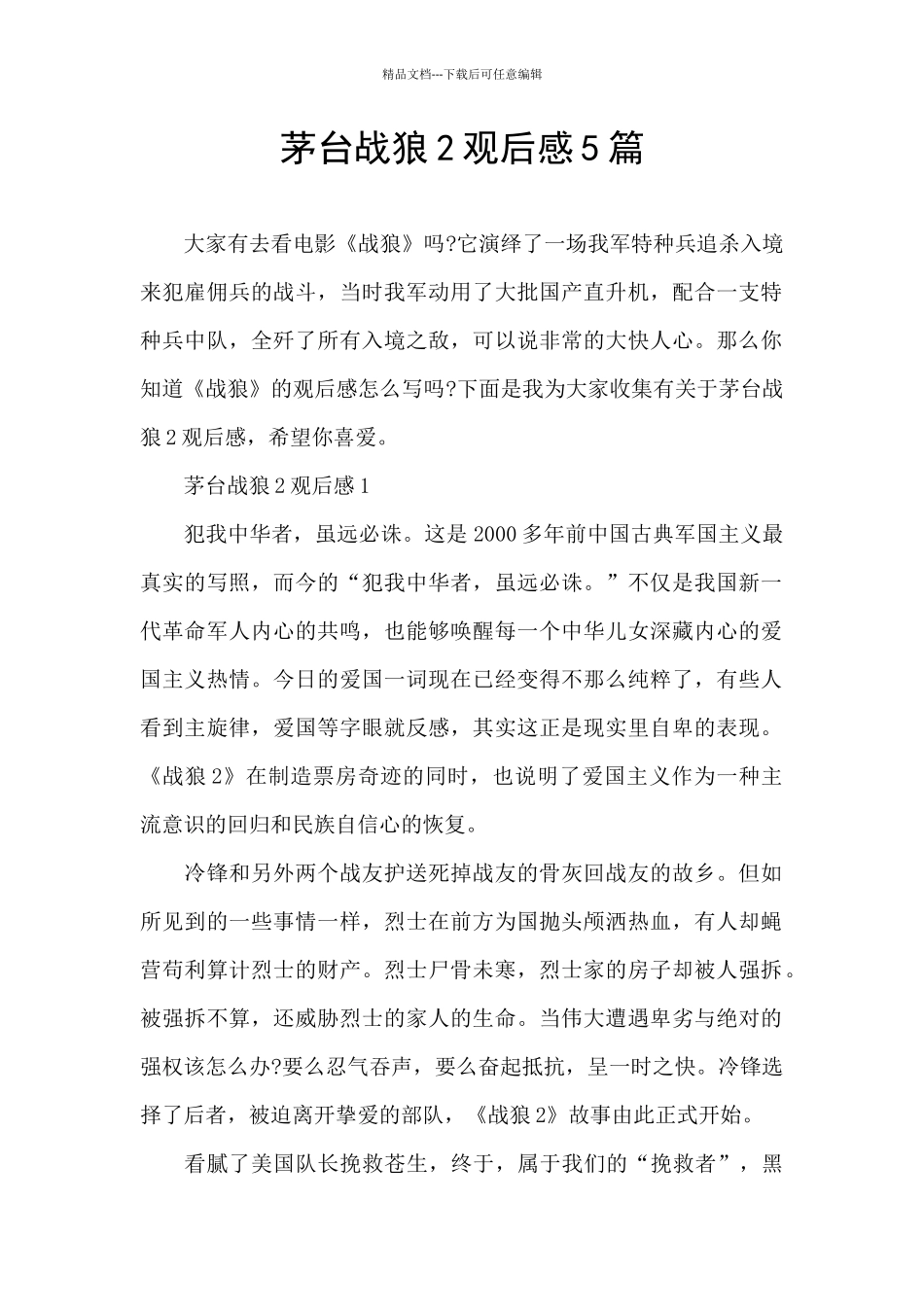 茅台战狼2观后感5篇_第1页