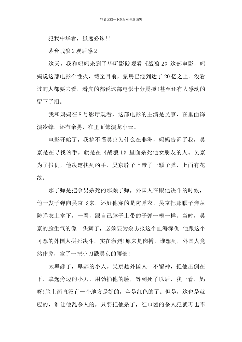 茅台战狼2观后感5篇_第3页