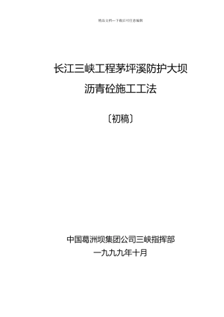茅坪溪防护大坝沥青砼施工工法