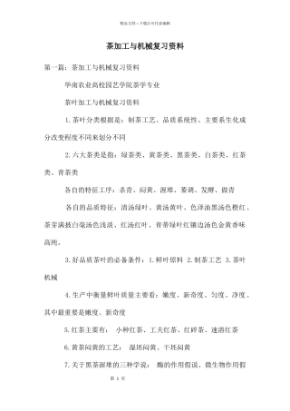 茶加工与机械复习资料