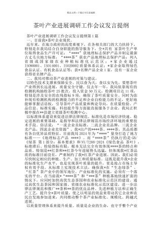 茶叶产业发展调研工作会议发言提纲