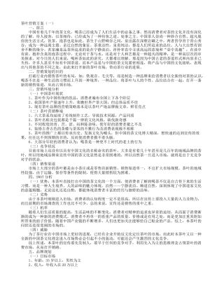 茶叶营销方案