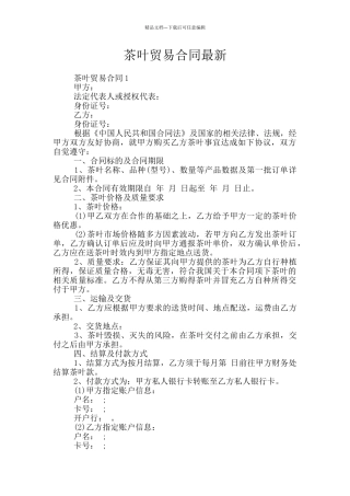 茶叶贸易合同最新
