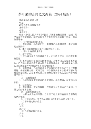 茶叶采购合同范文两篇