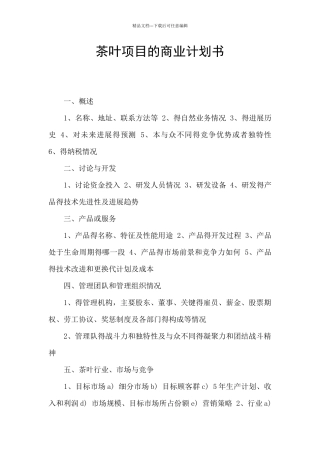 茶叶项目的商业计划书